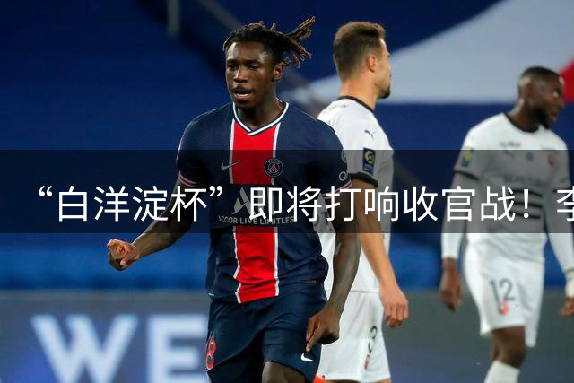 “白洋淀杯”即将打响收官战！李新翔用进球激励小师弟