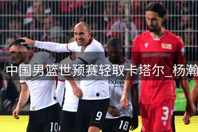 中国男篮世预赛轻取卡塔尔 杨瀚森表现抢眼助队收获首胜
