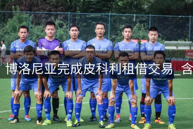 博洛尼亚完成皮科利租借交易 含1800万买断条款