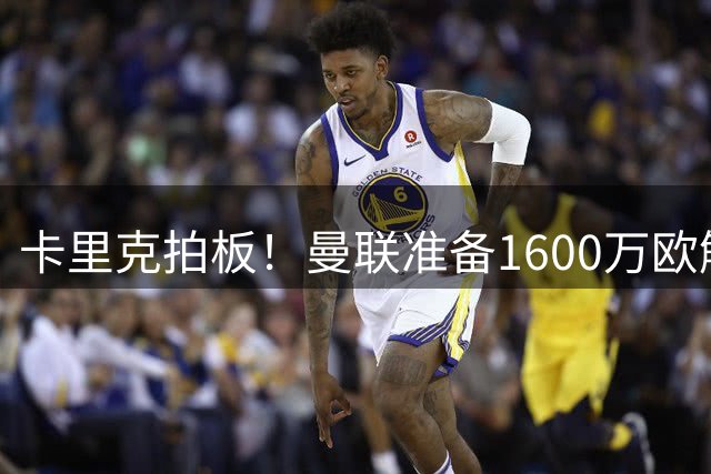 卡里克拍板！曼联准备1600万欧解约金截胡巴萨左后卫目标