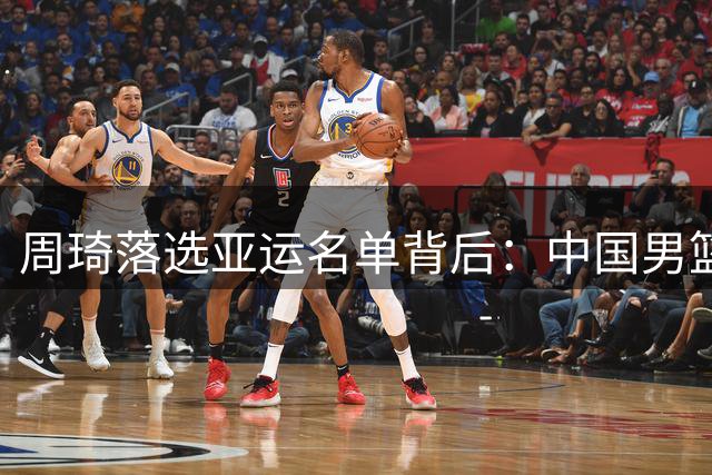 周琦落选亚运名单背后：中国男篮的理性抉择