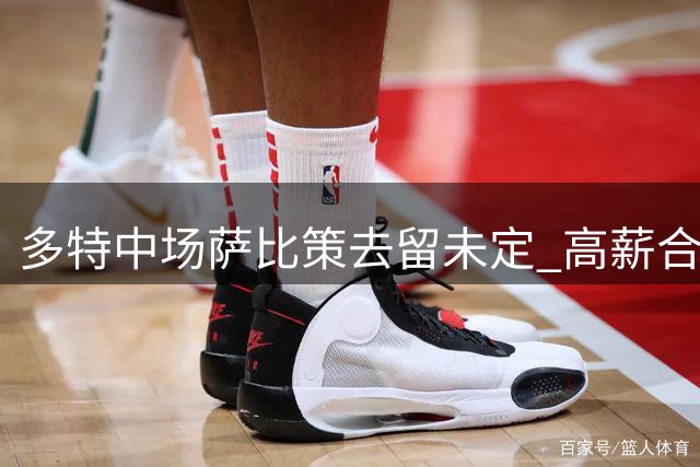 多特中场萨比策去留未定 高薪合约或促转会