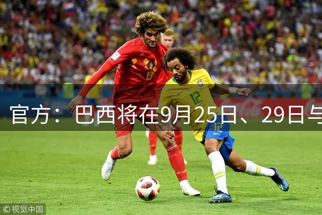 官方：巴西将在9月25日、29日与澳大利亚进行背靠背友谊赛