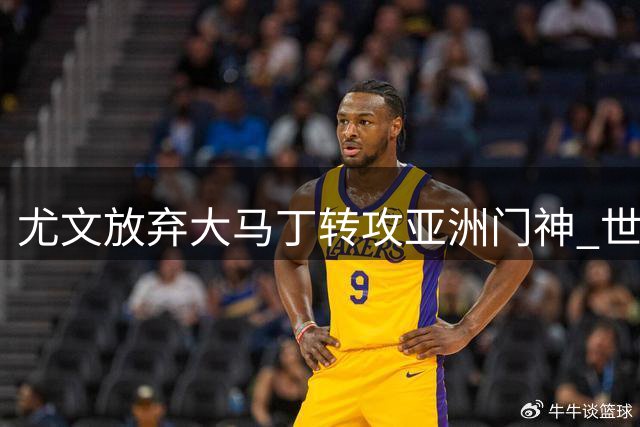 尤文放弃大马丁转攻亚洲门神 世界杯后遗症成关键因素