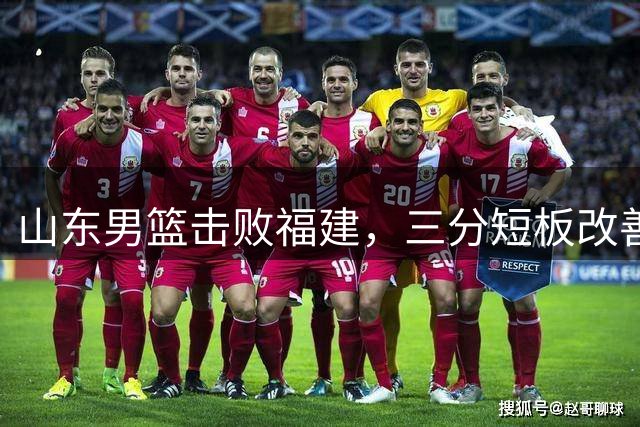 山东男篮击败福建，三分短板改善，后场核心更新换代