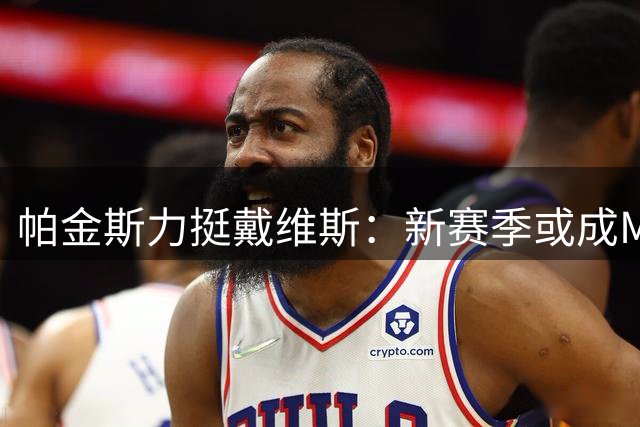 帕金斯力挺戴维斯：新赛季或成MVP热门人选