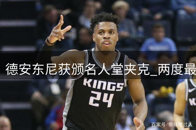 德安东尼获颁名人堂夹克 两度最佳教练实至名归