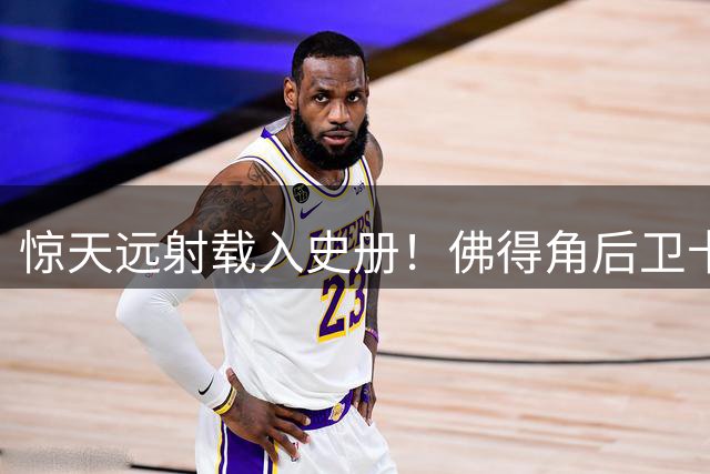 惊天远射载入史册！佛得角后卫卡布拉尔斩获世界杯最佳进球殊荣