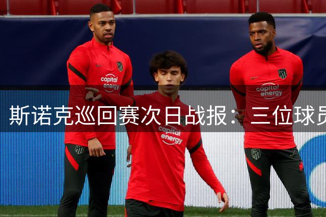斯诺克巡回赛次日战报：三位球员晋级八强