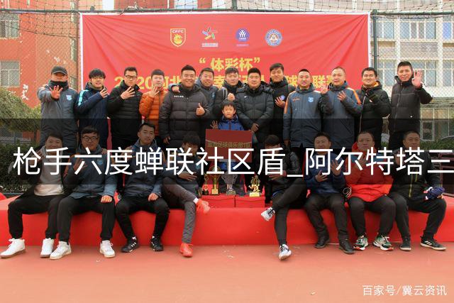枪手六度蝉联社区盾 阿尔特塔三度捧杯创纪录
