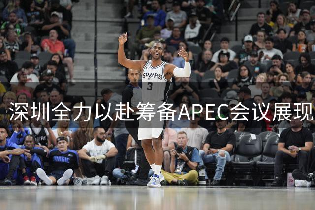 深圳全力以赴筹备APEC会议展现国际都会风范