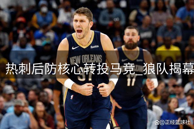 热刺后防核心转投马竞 狼队揭幕战憾平