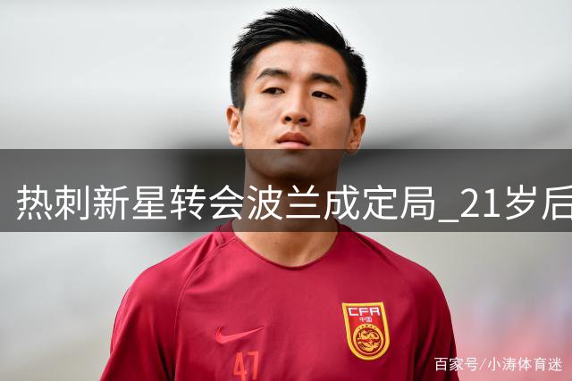 热刺新星转会波兰成定局 21岁后卫获9成支持