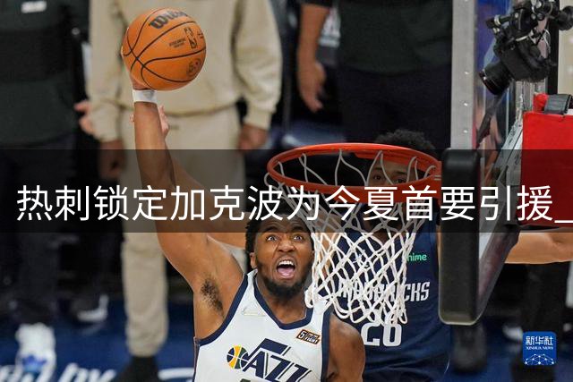 热刺锁定加克波为今夏首要引援 转会谈判聚焦红军要价