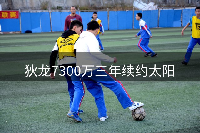 狄龙7300万三年续约太阳