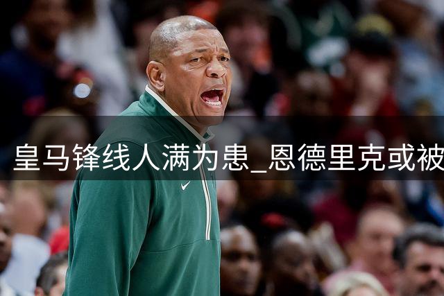 皇马锋线人满为患 恩德里克或被迫再次踏上租借之路
