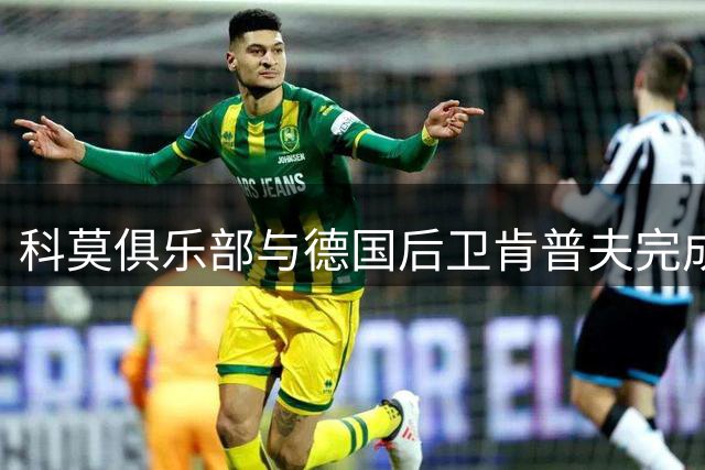 科莫俱乐部与德国后卫肯普夫完成长期续约