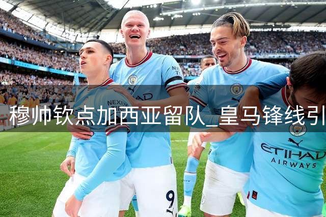 穆帅钦点加西亚留队 皇马锋线引援计划引关注