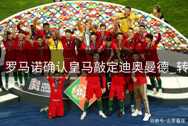 罗马诺确认皇马敲定迪奥曼德 转会协议已全部达成