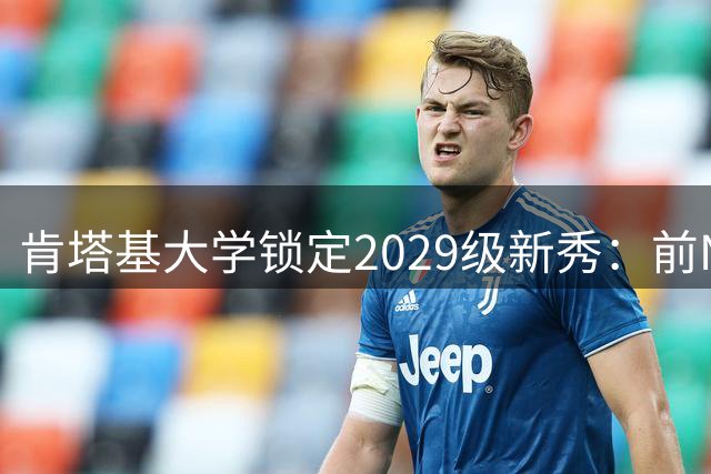 肯塔基大学锁定2029级新秀：前NBA篮板悍将之子RJ Evans已获offer