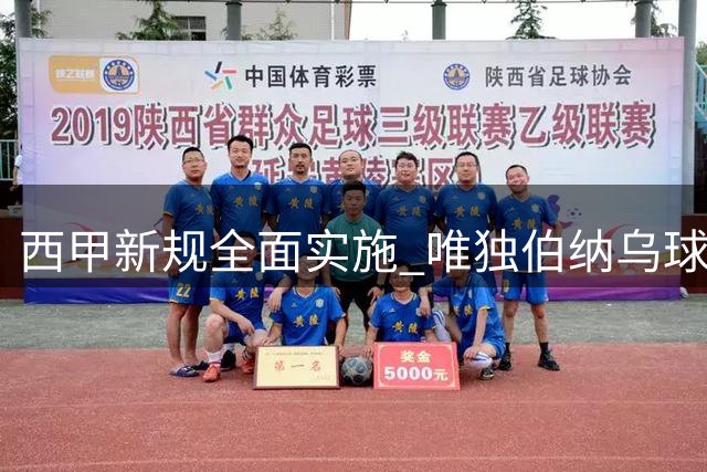 西甲新规全面实施 唯独伯纳乌球场拒绝裁判受访