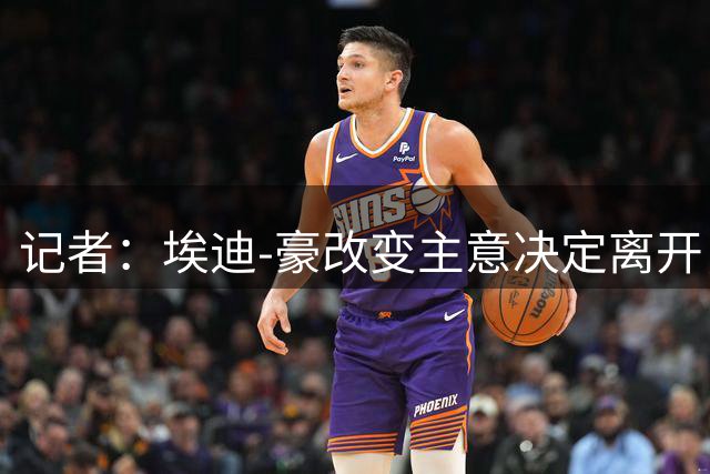 记者：埃迪-豪改变主意决定离开，将暂时告别足坛