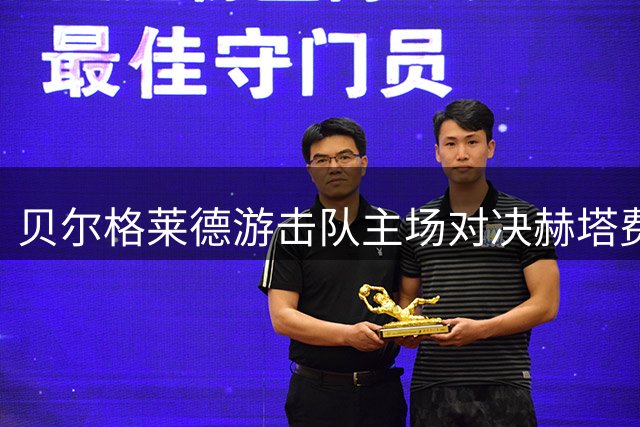 贝尔格莱德游击队主场对决赫塔费 欧协联关键战役