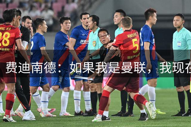 费迪南德：如果我是曼联，我现在就会签下斯凯利