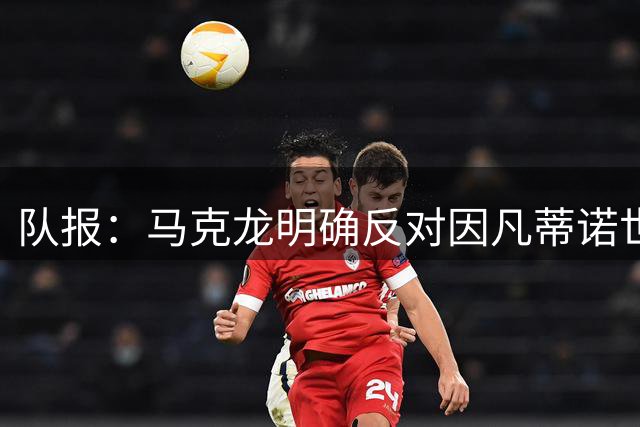 队报：马克龙明确反对因凡蒂诺世界杯商业改革