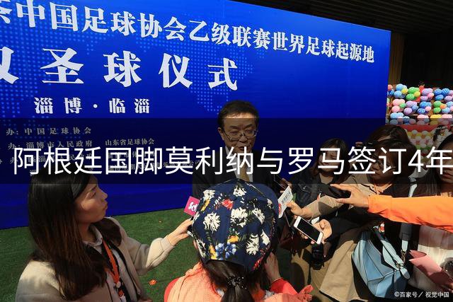 阿根廷国脚莫利纳与罗马签订4年长约