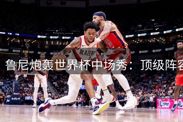 鲁尼炮轰世界杯中场秀：顶级阵容难掩演出灾难 阿根廷球员冲突再引争议