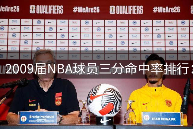2009届NBA球员三分命中率排行：库里领衔众射手