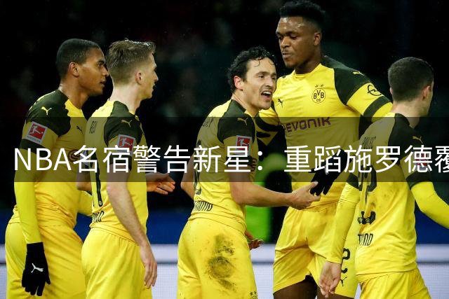 NBA名宿警告新星：重蹈施罗德覆辙恐陷底薪漂泊困境