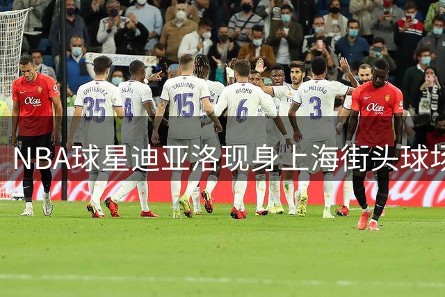 NBA球星迪亚洛现身上海街头球场，霸气隔扣点燃全场