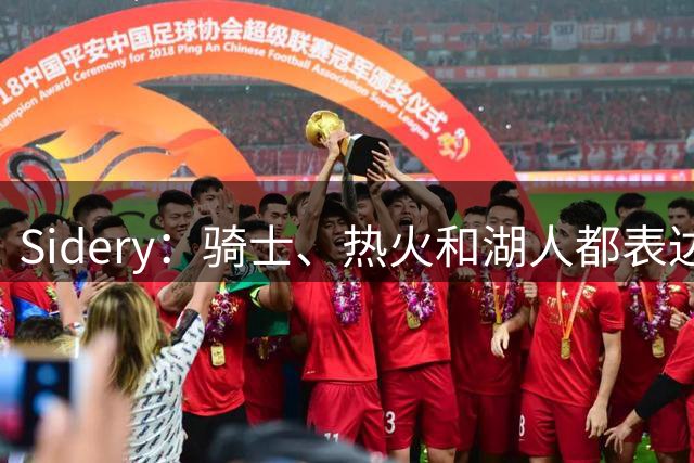 Sidery：骑士、热火和湖人都表达了对布鲁斯-布朗的兴趣